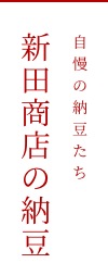 自慢の納豆たち 新田商店の納豆