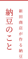 新田商店が作る納豆 納豆のこと