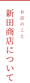 お店のこと 新田商店について