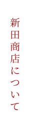 新田商店の歴史